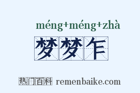 梦梦乍是什么意思的图片